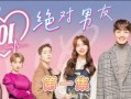 绝对男友在线观看,浪漫邂逅，甜蜜守护
