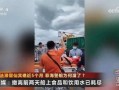 菲律宾爆料新闻视频