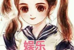 娱乐吃瓜酱 姐姐小说在线阅读,姐姐小说里的娱乐圈风云