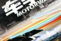 《车手》在线观看,速度与激情的巅峰对决