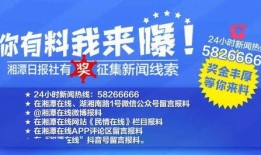湘潭新闻爆料热线,聚焦民生，倾听民意，共建和谐湘潭