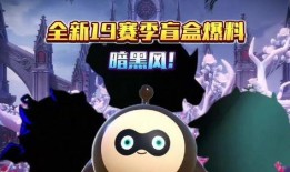 蛋仔爆料最新赛季盲盒,蛋仔爆料最新赛季神秘惊喜揭晓