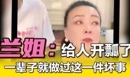 兰姐直播最新爆料,娱乐圈幕后真相大曝光！