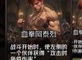 血之对决全集在线观看,全集在线观看，揭秘生死较量背后的惊心动魄