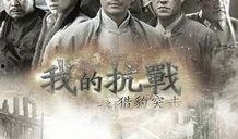 我的抗战在线观看,在线重温历史荣光
