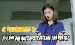 勾魂恶梦国语在线观看,惊悚悬疑，梦魇降临！