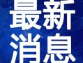 热点爆料风景视频大全最新,风景视频大全，视觉盛宴一网打尽！