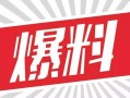今日关注爆料事有用吗,揭秘事件真相，实用信息一网打尽