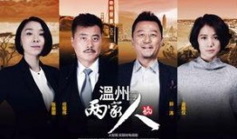 温州两家人在线观看,情感纠葛与时代变迁的交织