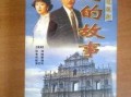 澳门的故事在线观看,故事在线观看之旅