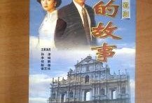 澳门的故事在线观看,故事在线观看之旅