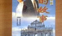 澳门的故事在线观看,故事在线观看之旅